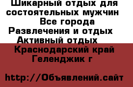 Шикарный отдых для состоятельных мужчин. - Все города Развлечения и отдых » Активный отдых   . Краснодарский край,Геленджик г.